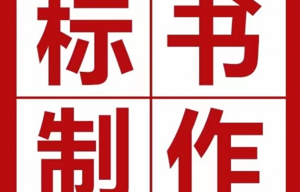 投一次標，一共要花費多少錢？