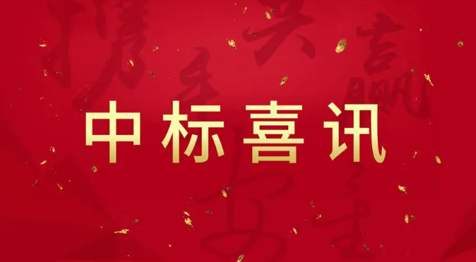 9.14中標喜訊