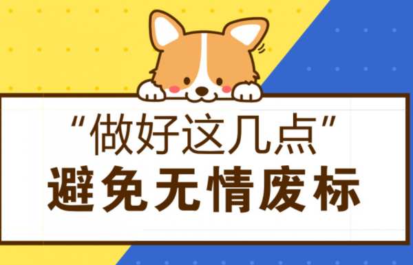 標書制作時容易導致廢標的點有哪些？