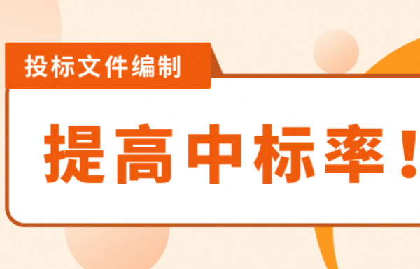 標書制作想要提高中標率？這些開標前常用的投標技巧學起來！