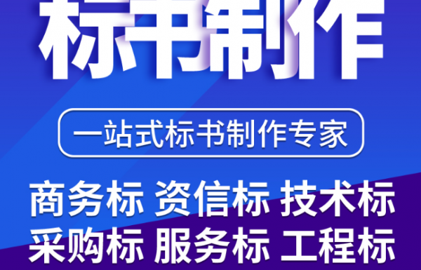 好的標書，到底應該怎么做！