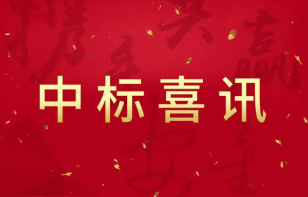 一周中標案例分享—品瑞標書—專業(yè)標書代寫