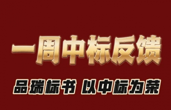 一周中標(biāo)反饋|品瑞標(biāo)書中標(biāo)案例